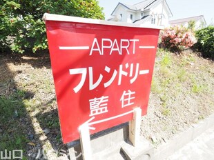 フレンドリー藍住の物件外観写真